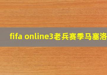 fifa online3老兵赛季马塞洛